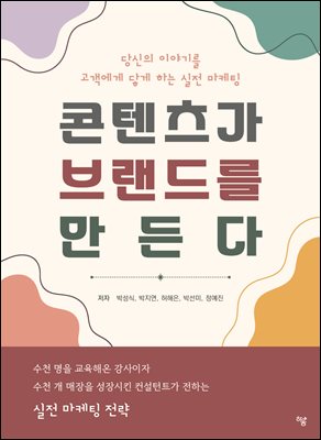 콘텐츠가 브랜드를 만든다