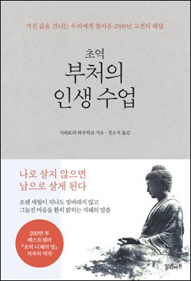 초역 부처의 인생 수업