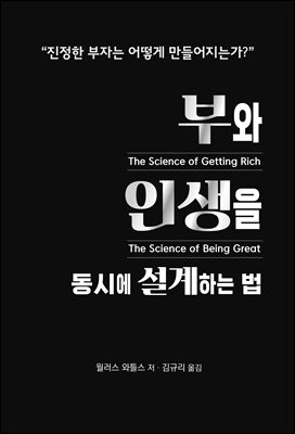 부와 인생을 동시에 설계하는 법