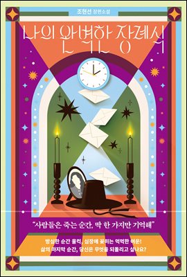 나의 완벽한 장례식