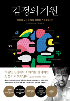 감정의 기원