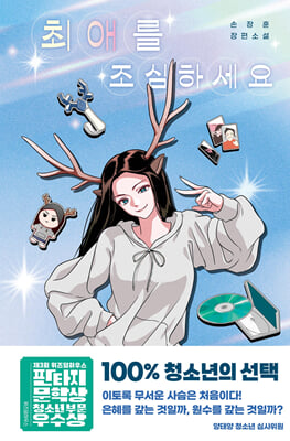 최애를 조심하세요