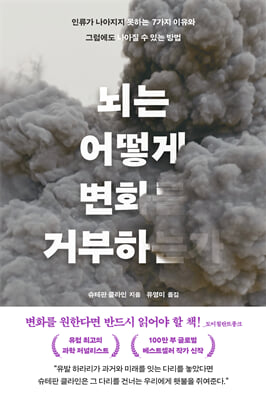 뇌는 어떻게 변화를 거부하는가