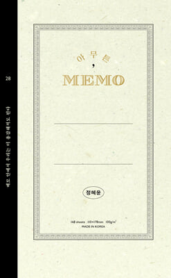 아무튼, 메모