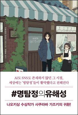 #명탐정의유해성